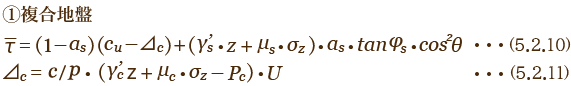 複合地盤 τ=(1−as)(cu+Δc)+(γ's・z+μs∙σz)・as・tanφs∙cos2θ 5.2.10,5.2.11