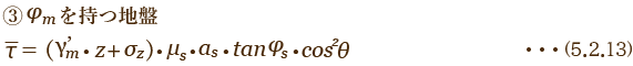 φmを持つ砂地盤 τ=(γ'm・z∙σz)・μs・as・tanφs∙cos2θ 5.2.13