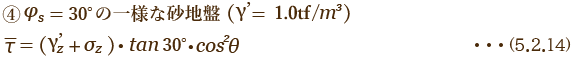 φs=30°の一様な砂地盤 τ=(γ'z+σz)・tanφs∙cos2θ