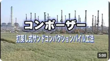 サンドコンパクションパイル（陸上）