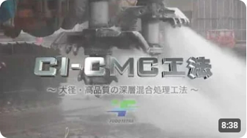 CI-CMC工法（大径・高品質の深層混合処理工法）