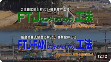 FTJ（エフツインジェット）工法／<br>FTJ-FAN（エフティジェイ・ファン）工法