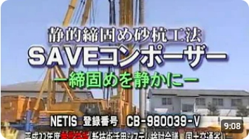 静的締固め砂杭工法（SAVEコンポーザー）