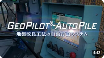 GeoPilot©-AutoPile(ジオパイロット・オートパイル)【地盤改良工法の自動打設システム】