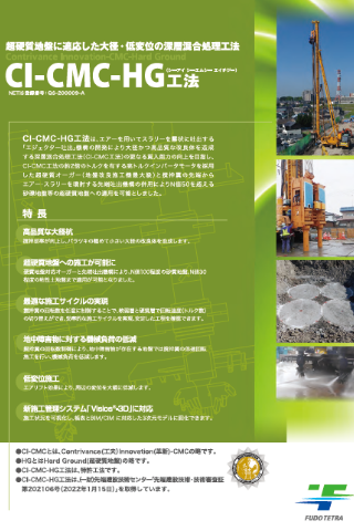 CI-CMC-HG工法